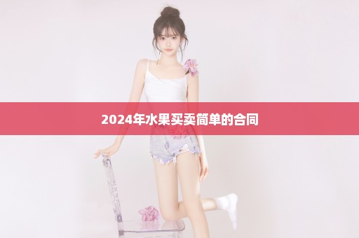 2024年水果买卖简单的合同