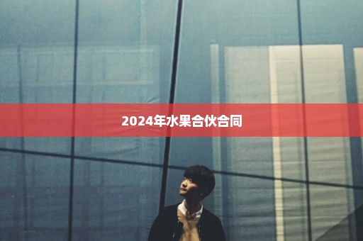 2024年水果合伙合同