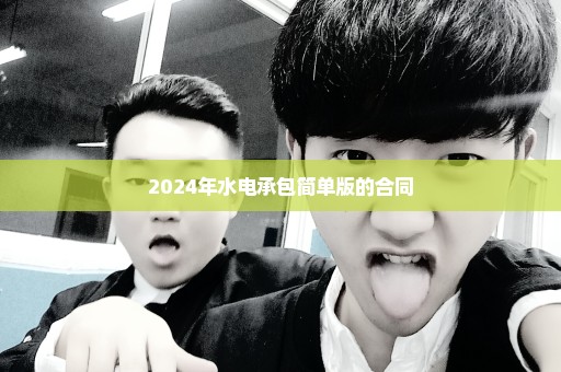 2024年水电承包简单版的合同