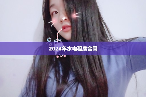 2024年水电租房合同