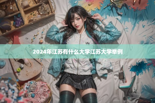 2024年江苏有什么大学江苏大学举例