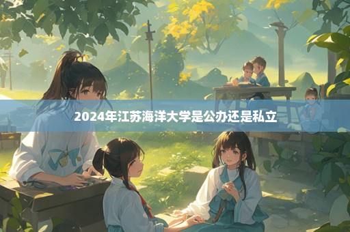 2024年江苏海洋大学是公办还是私立