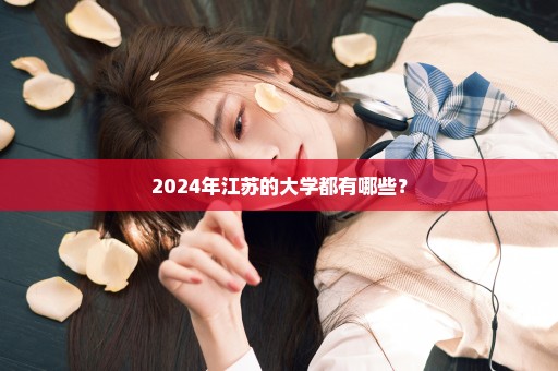 2024年江苏的大学都有哪些？