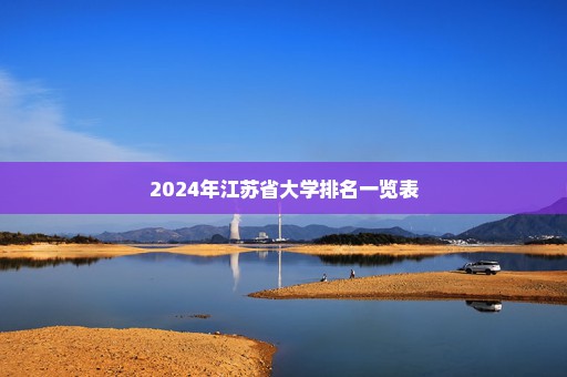 2024年江苏省大学排名一览表