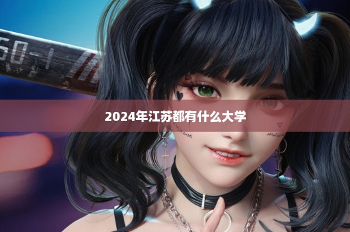 2024年江苏都有什么大学