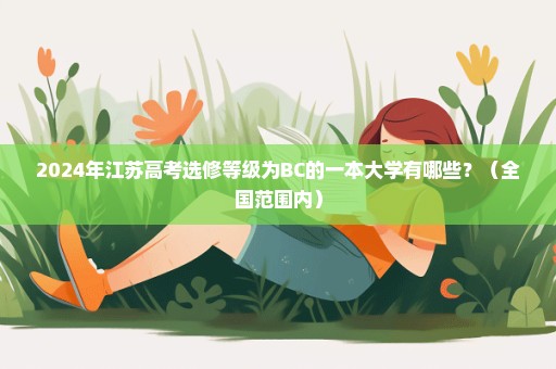 2024年江苏高考选修等级为BC的一本大学有哪些？（全国范围内）