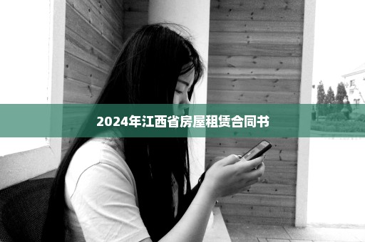 2024年江西省房屋租赁合同书
