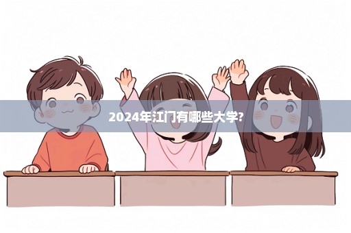 2024年江门有哪些大学?