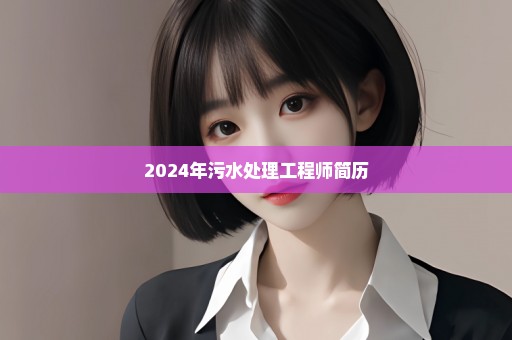 2024年污水处理工程师简历