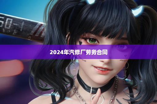 2024年汽修厂劳务合同