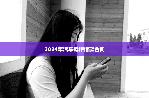 2024年汽车抵押借款合同