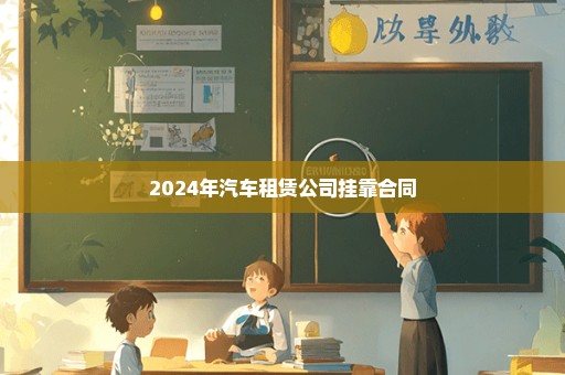 2024年汽车租赁公司挂靠合同