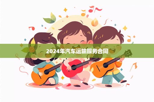 2024年汽车运输服务合同