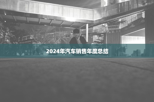 2024年汽车销售年度总结