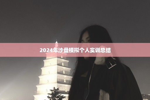 2024年沙盘模拟个人实训总结