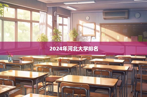 2024年河北大学排名