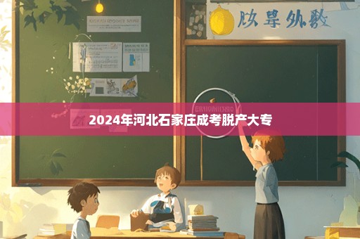 2024年河北石家庄成考脱产大专
