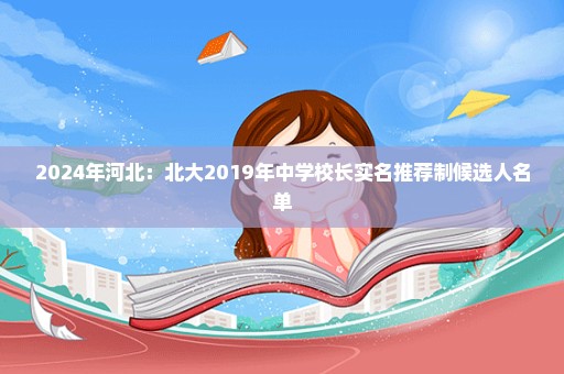 2024年河北：北大2019年中学校长实名推荐制候选人名单
