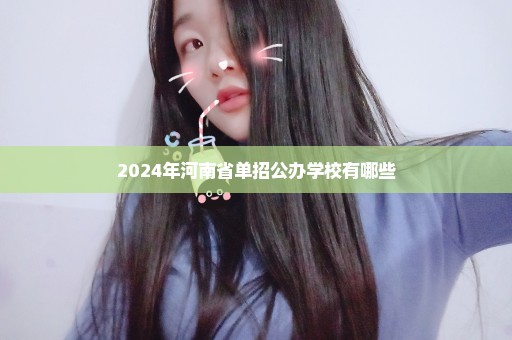 2024年河南省单招公办学校有哪些