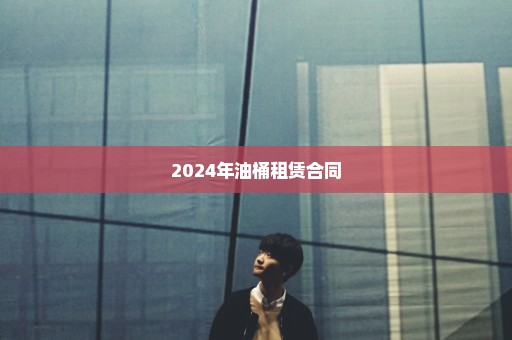 2024年油桶租赁合同