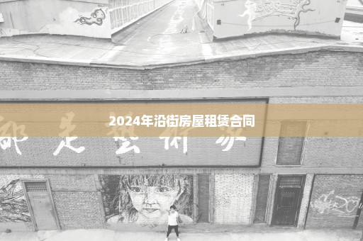 2024年沿街房屋租赁合同