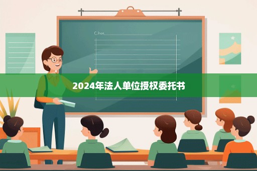 2024年法人单位授权委托书