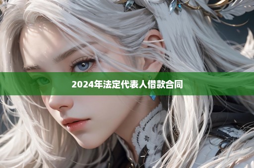 2024年法定代表人借款合同
