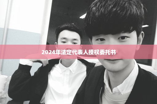 2024年法定代表人授权委托书