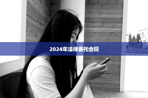 2024年法律委托合同