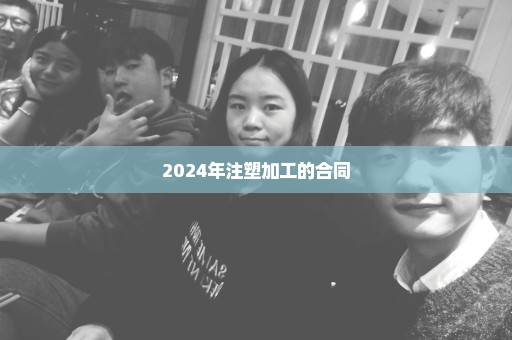 2024年注塑加工的合同