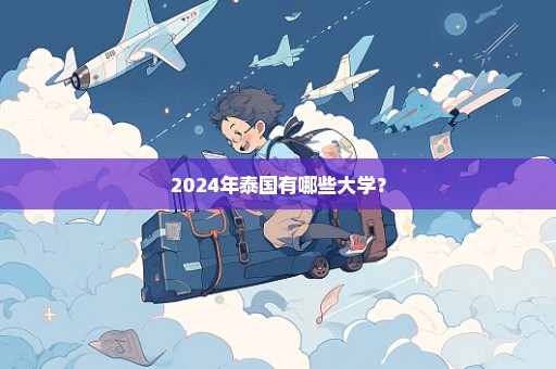 2024年泰国有哪些大学？