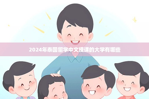 2024年泰国留学中文授课的大学有哪些