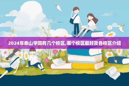 2024年泰山学院有几个校区,哪个校区最好及各校区介绍