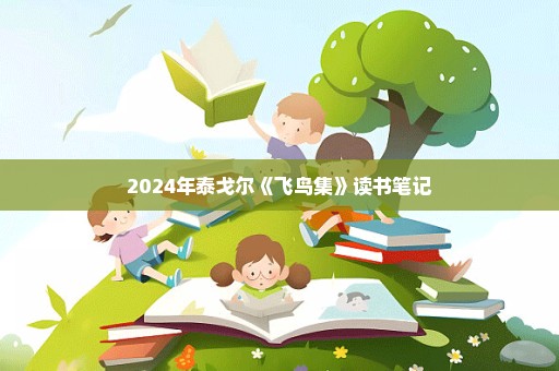 2024年泰戈尔《飞鸟集》读书笔记