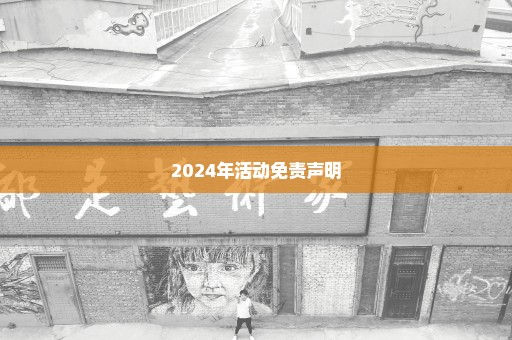 2024年活动免责声明