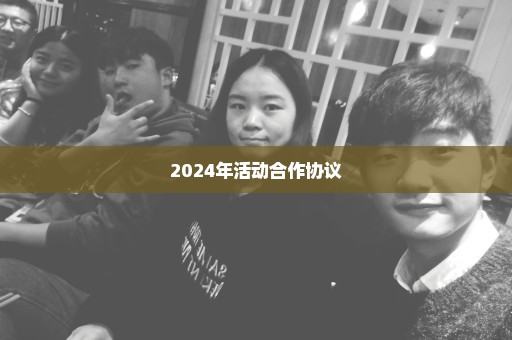2024年活动合作协议