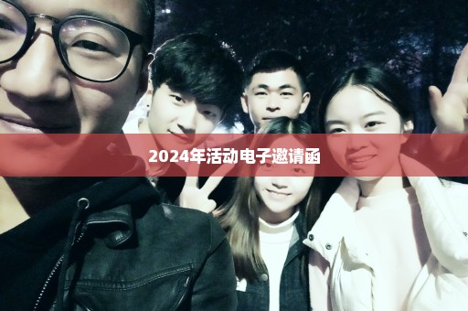 2024年活动电子邀请函