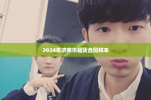 2024年济南市租赁合同样本