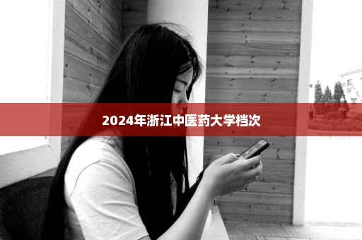 2024年浙江中医药大学档次