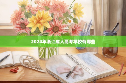2024年浙江成人高考学校有哪些