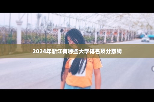 2024年浙江有哪些大学排名及分数线