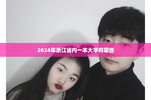 2024年浙江省内一本大学有哪些