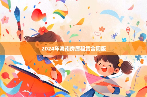 2024年海南房屋租赁合同版