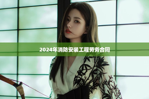 2024年消防安装工程劳务合同