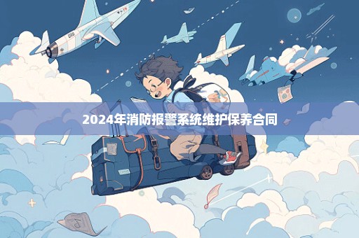 2024年消防报警系统维护保养合同