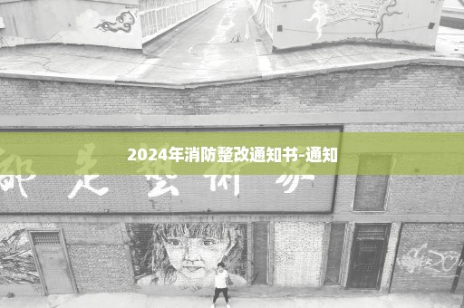 2024年消防整改通知书-通知