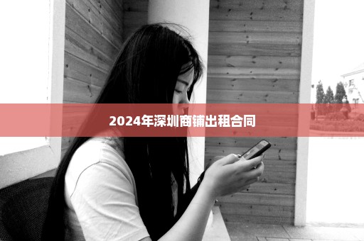 2024年深圳商铺出租合同