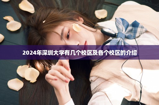 2024年深圳大学有几个校区及各个校区的介绍