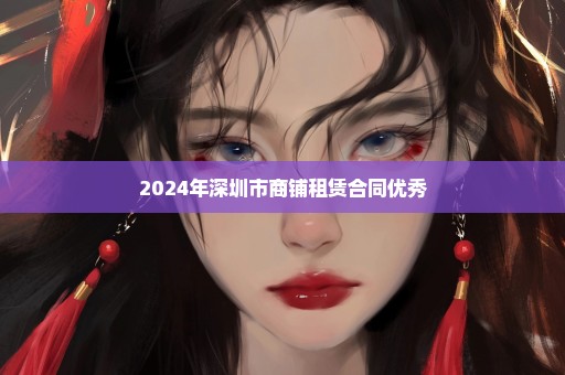2024年深圳市商铺租赁合同优秀