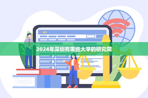 2024年深圳有哪些大学的研究院